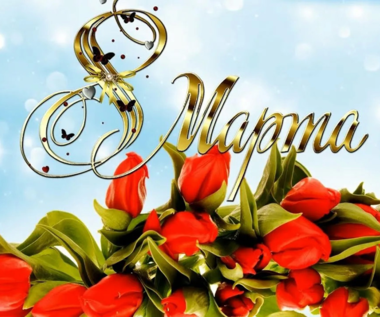 Поздравляем с 8 Марта!