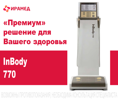 У нас пополнение — анализатор тела Inbody 770