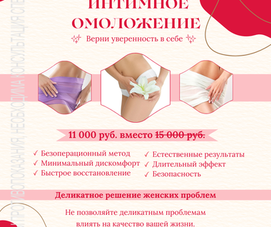 Лазерное интимное омоложение