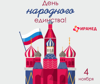 С Днем народного единства